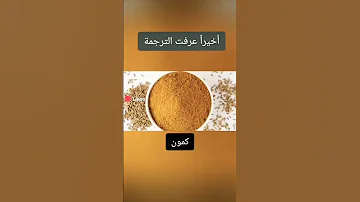 الو دكتور كمون 