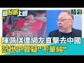 陳佩琪遭網友直擊“去中國”！與過往高調發文成對比…被抓包後開轟「台灣人去北京都有罪？」范世平質疑“不單純“：難道是見橘子？｜李正皓 主持｜三立新聞台