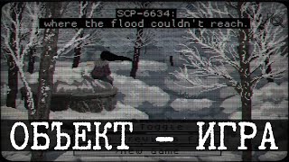 SCP-6634 - куда потоп не дойдет