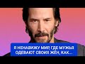 Киану Ривз о лицемерном мире