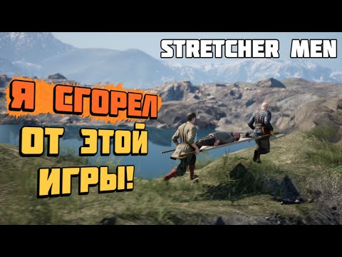 STRETCHER MEN | Эта игра СОЖРЕТ все твои нервы! | Геймплей и первый взгляд