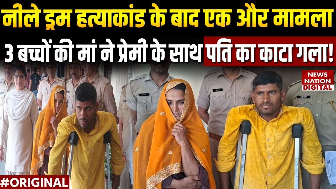 अजमेर में  प्रेम प्रसंग में रोड़ा बने पति की हत्या,  पत्नी ने दिव्यांग प्रेमी संग उतारा मौत के घाट