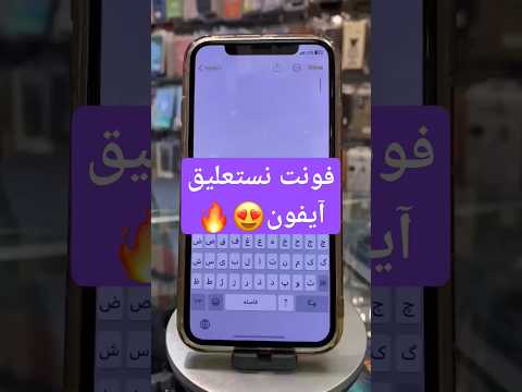 فونت نستعلیق آیفون آیفون آموزش ترفند اپل