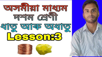 Class 10।। Metal and non metal।। ধাতু আৰু অধাতু।। G Science।।Part 1.. Lesson 3 । Pankaj Das