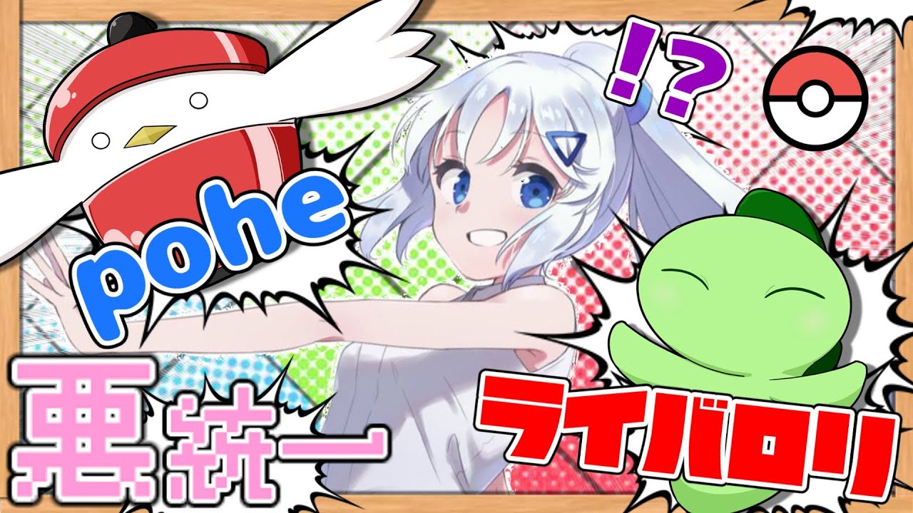 ぽへ VSライバロリ・ぽへ】普通に悪統一パで対戦するはずだったのに