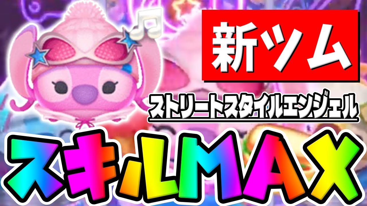 【新ツム】スコア強ｗｗｗストリートスタイルエンジェルスキル６初見プレイ【ツムツム】