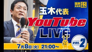 国民民主党の配信のサムネイル画像