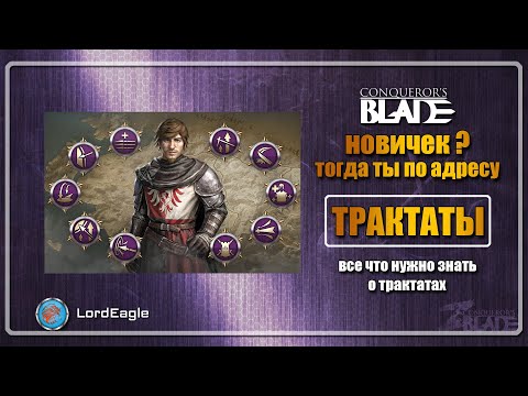 Все что нужно знать о ТРАКТАТАХ ⚔️Conqueror&rsquo;s Blade⚔️