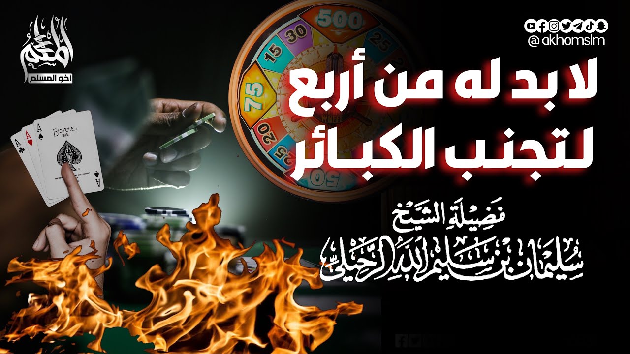 ‎حتى يتجنب المؤمن الكبائر فلا بد له من أربعة - الشيخ سليمان الرحيلي