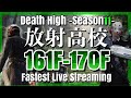 【ライフアフター】放射高校　Season11　161階～170階【LIFEAFTER Death High Season11】