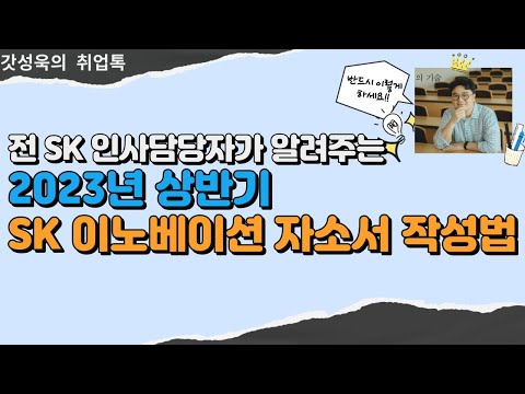   전 SK 인사담당자가 알려주는 SK이노베이션 SK에너지 계열 자소서 작성법 2023년 상반기