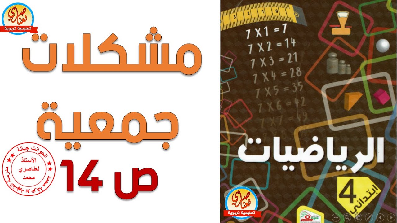 مشكلات جمعية (1) السنة الرابعة ابتدائي
