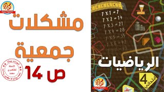 مشكلات جمعية (1) السنة الرابعة ابتدائي