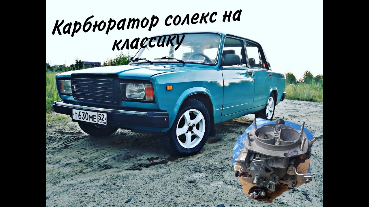 Карбюратор солекс установка на классику - YouTube