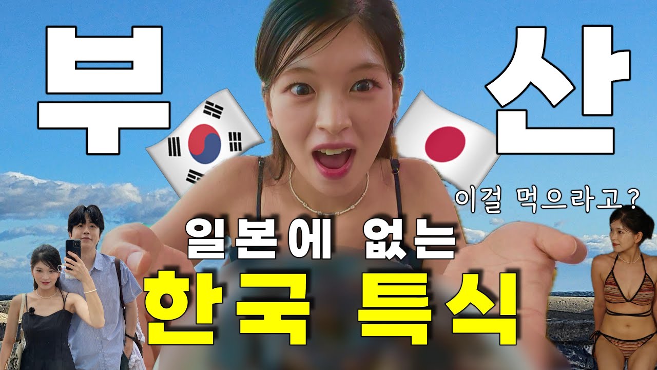 【한일커플여행】한국에만 있는 특식을 일본여자친구는 먹을 수 있을까?  #한일커플 #日韓カップル #부산여행