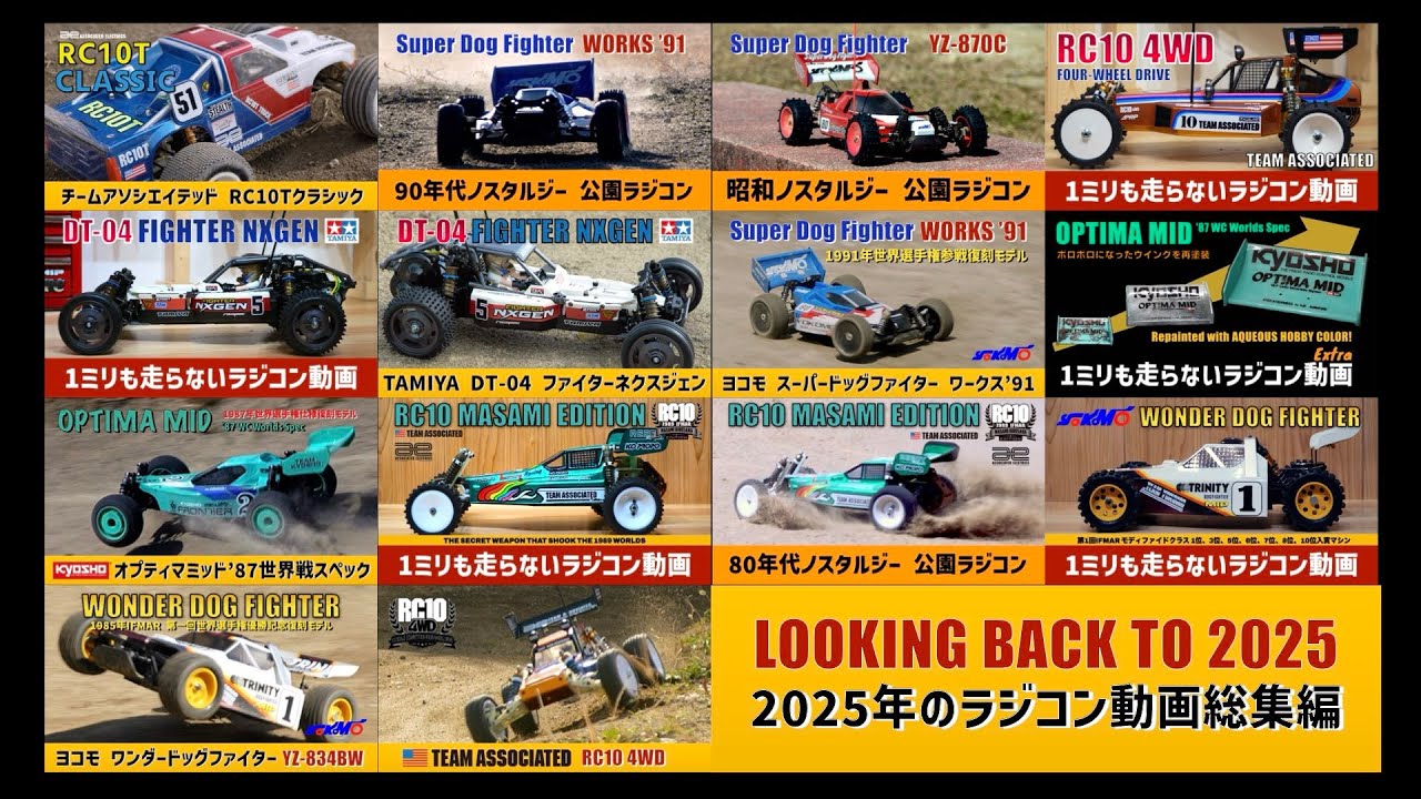 2025年ラジコン動画総集編