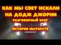 Проблемы с непопулярными автомобилями или как мы свет искали на Додж Джорни .