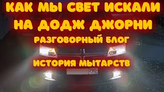 Проблемы С Непопулярными Автомобилями Или Как Мы Свет Искали На Додж Джорни .