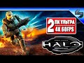 Прохождение Halo Combat Evolved в 4K ➤ Часть 2 ➤ Halo На Русском ➤ Геймплей на ПК [4K 60FPS]