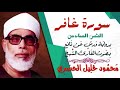 الثمن السادس 6 سورة غافر رواية ورش القارئ محمود خليل الحصري