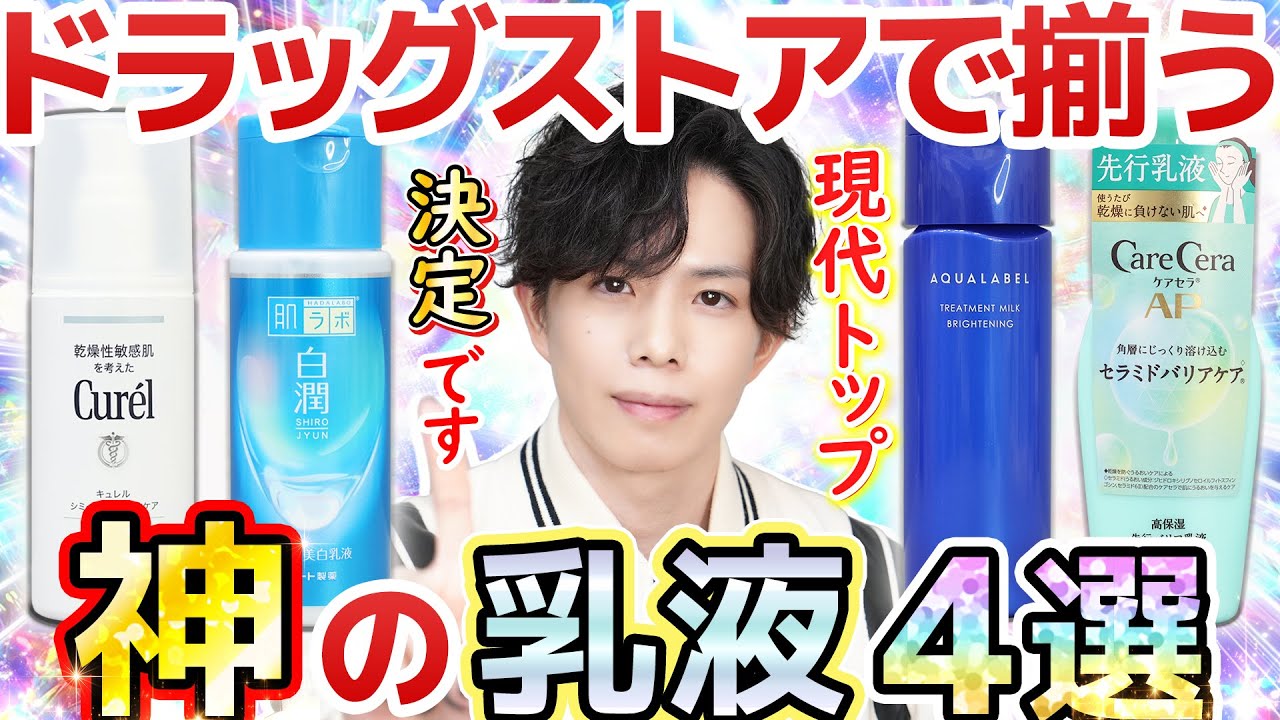 【これが現代トップです】ドラッグストアで揃う神の乳液4選！美白・ニキビ・敏感肌・セラミドケアに優秀すぎるお勧め乳液をプロが選んでみた【ほぼプチプラ】
