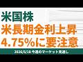 【米国株】米長期金利上昇。4.75%に要注意【2026/5/18マーケット見通し】