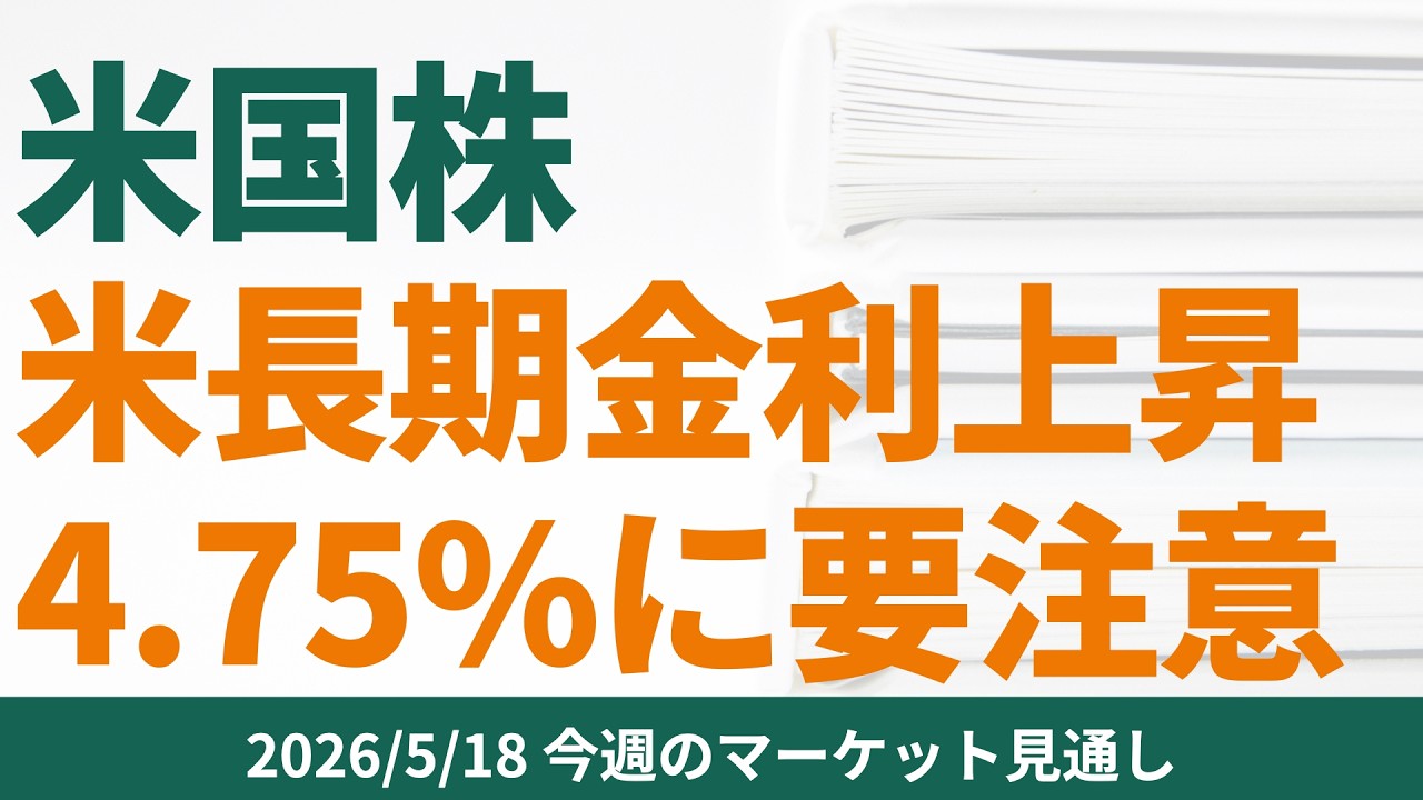 【米国株】米長期金利上昇。4.75%に要注意【2026/5/18マーケット見通し】