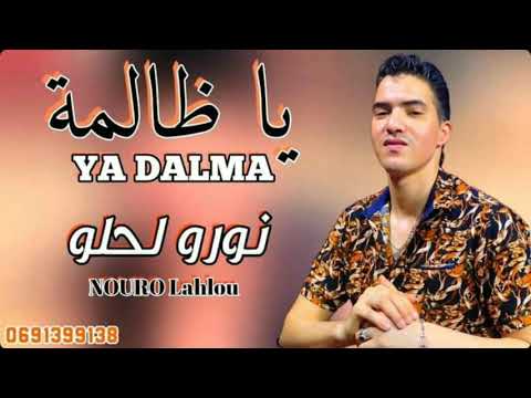 شاب نورو لحلو يا ظالمة Nouro Lahlou Ya Dalma 