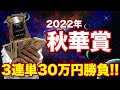 2022秋華賞で大勝負した結果