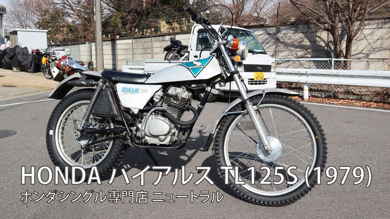 HONDA バイアルスTL125S 1979年式 [NO.390] - YouTube