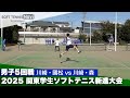 2025関東学生ソフトテニス新進大会 男子5回戦 川崎・國松(國學院大學) vs 川﨑・森(日本体育大学)