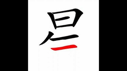 星 #learn #mandarin #Chinese #stroke