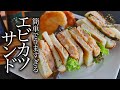 【エビカツサンド】簡単！激ウマ！エビカツサンドの作り方・プロが教えるレシピ