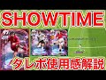 【クロス強化か⁉️】SHOWTIMEアーノルド、ルークショー、トリッピアー育成徹底解説&使用感徹底解説!【eFootball2023アプリ】
