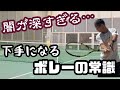 初中級〜中級必見! 実は下手くそを量産してしまう、あのボレーの常識が間違っていた。 上級者になる為のボレーを教えます!【テニス】【どくてに】