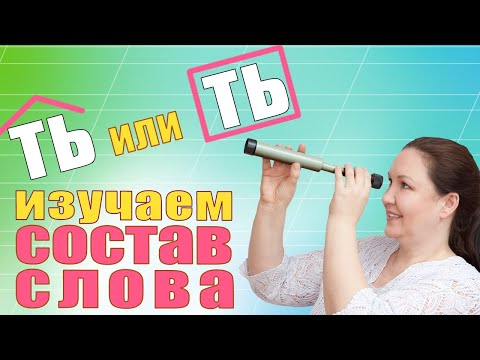 Окончания и суффиксы глаголов. Cуффиксы ТЬ и ТИ.  Формообразующие и словообразующие суффиксы