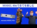 【全てを楽しめるアンプ】marantzのネットワークアンプ「MODEL 40n」でなんでもかんでも楽しんじゃえ！！！MODEL 30との比較試聴もあります。