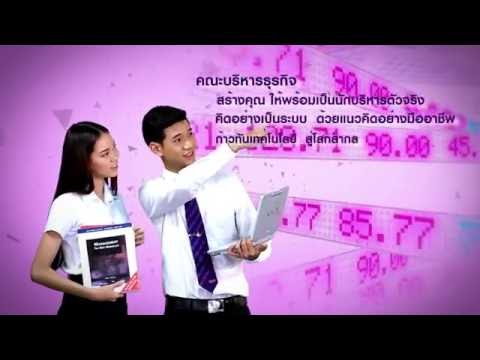 แนะนำคณะบริหารธุรกิจ ระดับปริญญาตรี