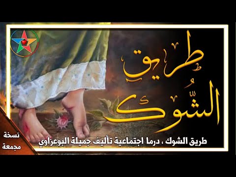 طريق الشوك درما اجتماعية تأليف جميلة البوعزاوي بطولة أنور الجندي إخراج حميد زيان