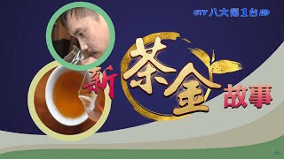 【新茶金故事】青農冠軍烘焙曲線 台灣茶出頭天 #八大民生新聞 2022021603