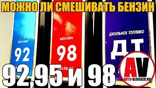 видео 92-й или 95-й бензин. Что экономнее?