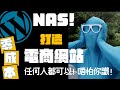 【🔨 NAS不求人#8】【零編程教學】用 NAS + Docker 安裝 WordPress!輕鬆打造專業網站!#任何人都可以! #明就明唔明就問黎明 #ai
