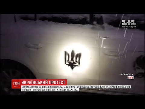 На машинах дипломатів посольства РФ з'явилися тризуби та портрети Шевченка