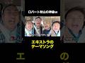 ロバート秋山が歌う「エキストラの歌」 #shorts