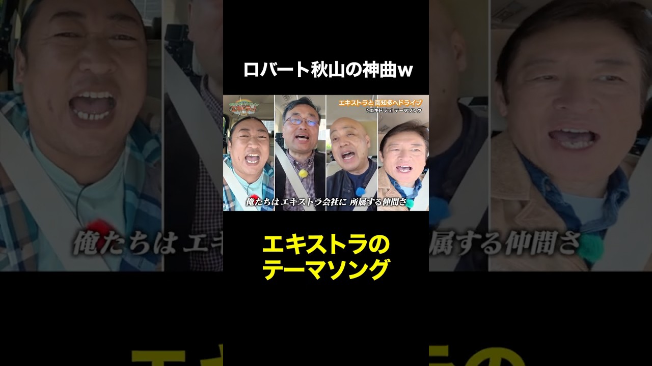 ロバート秋山が歌う「エキストラの歌」 #shorts