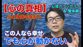 【解明！】心と身体は同じもの！＋「この人と結婚したら幸せだろうけど好きになれない！」の理由とは!?