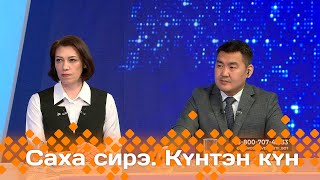 Күнтэн күн. «Саха Сирэ» информационнай биэрии (27.04.24)