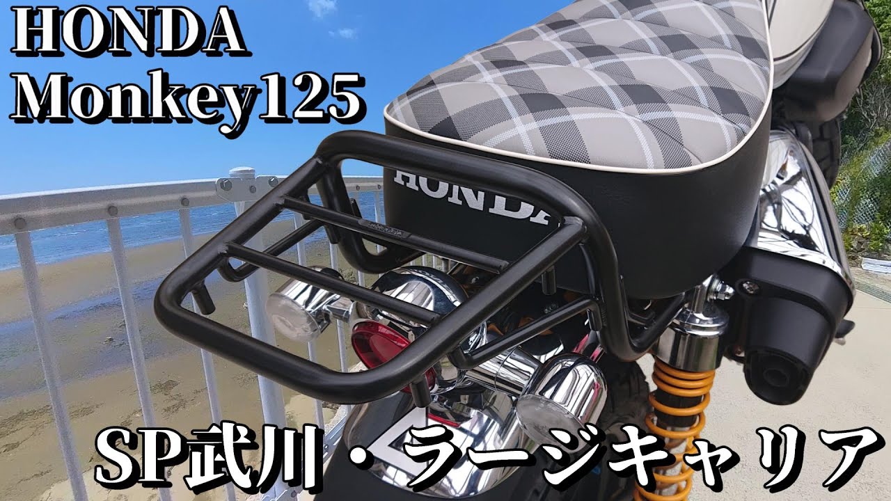 モンキー125】【リアキャリア】#9 SP武川・モンキー125ラージキャリア