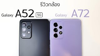 รีวิวกล้อง Samsung Galaxy A52 5G vs Samsung Galaxy A72 (รักพี่เสียดายน้อง)