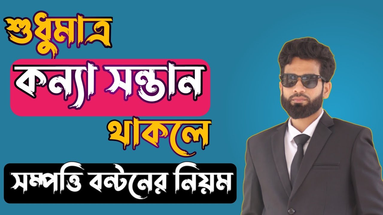 শুধুমাত্র কন্যা সন্তান থাকলে সম্পত্তি বন্টনের নিয়ম| Only Daughter Rights of the property| Law in 5M